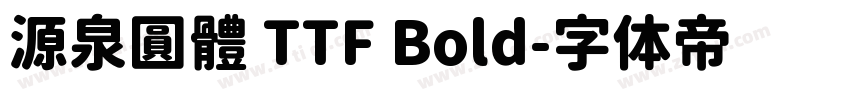 源泉圓體 TTF Bold字体转换